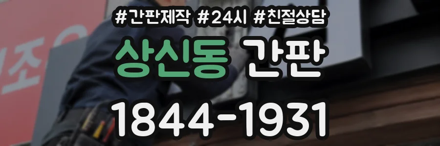 상신동 간판