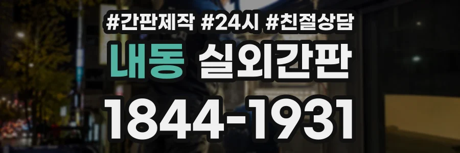 내동 실외간판 상담 전화 1844-1931