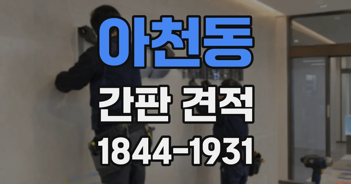 아천동 간판 견적