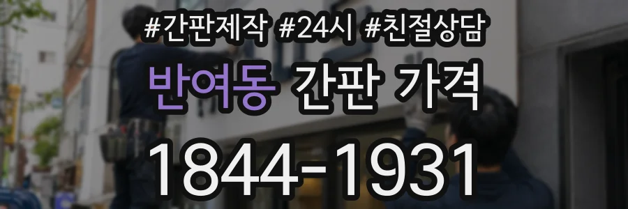반여동 간판 가격