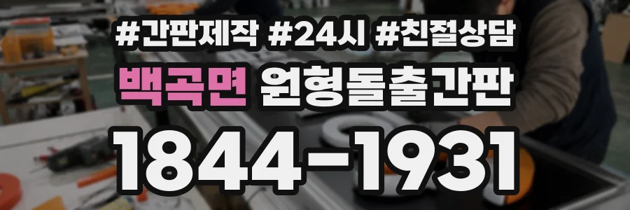 백곡면 원형돌출간판 상담 전화 1844-1931