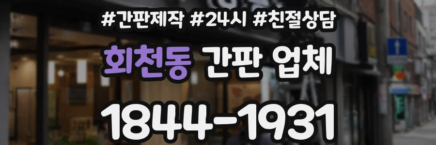 회천동 간판 업체