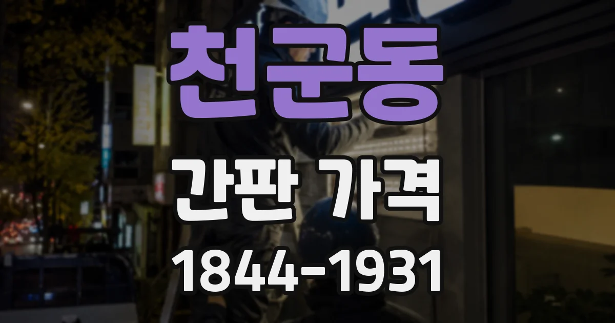 천군동 간판 가격