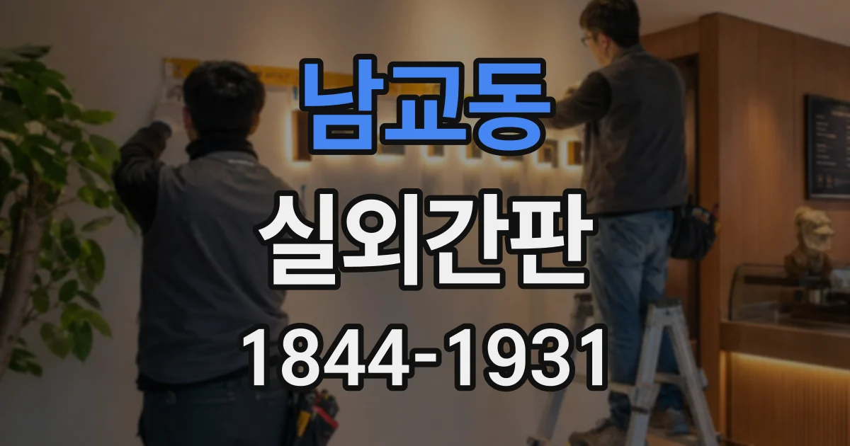 남교동 실외간판