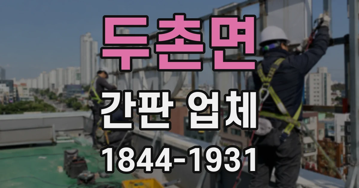 두촌면 간판 업체