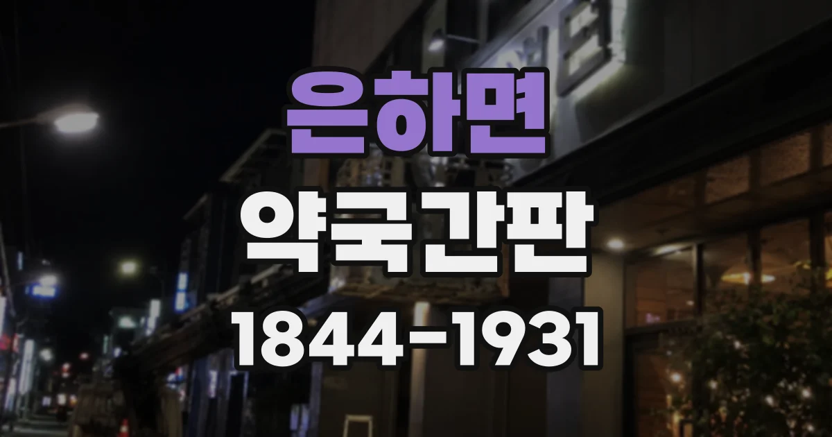 은하면 약국간판
