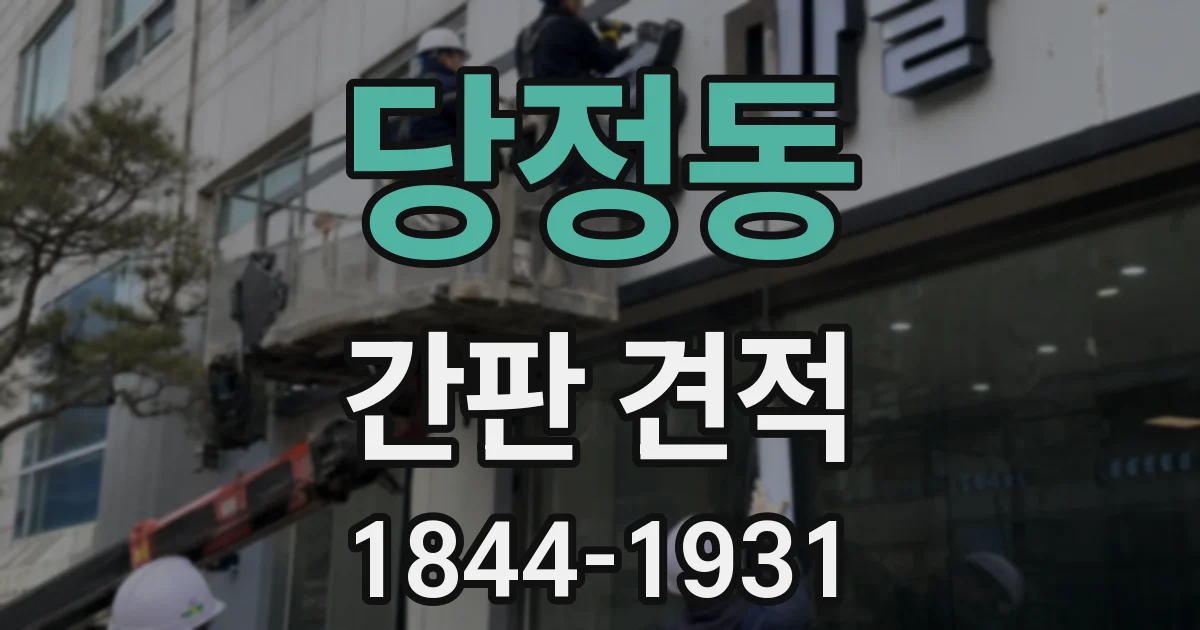 당정동 간판 견적