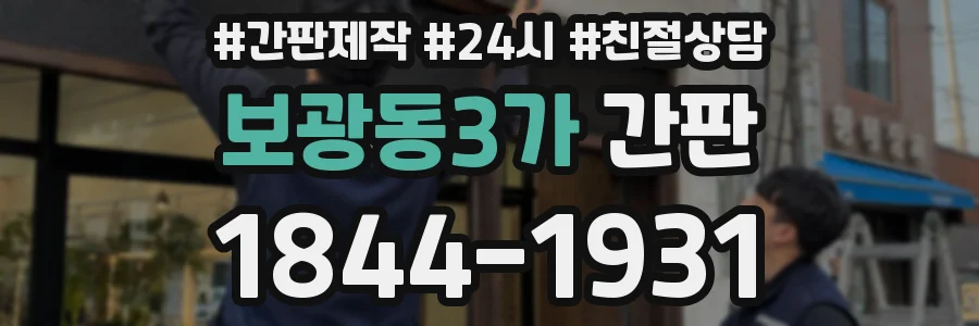 보광동3가 간판