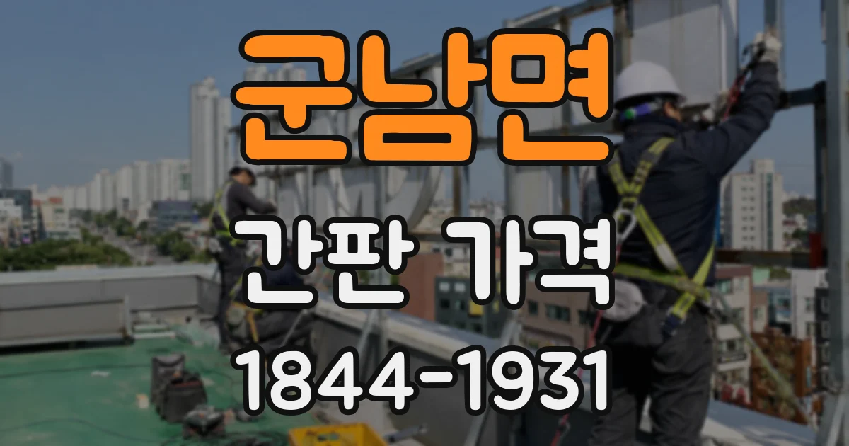 군남면 간판 가격
