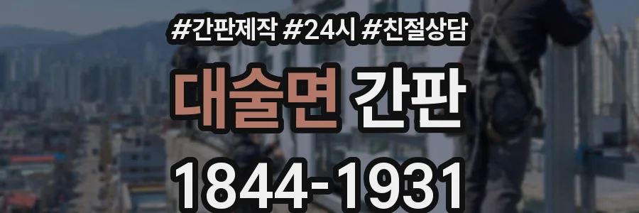 대술면 간판