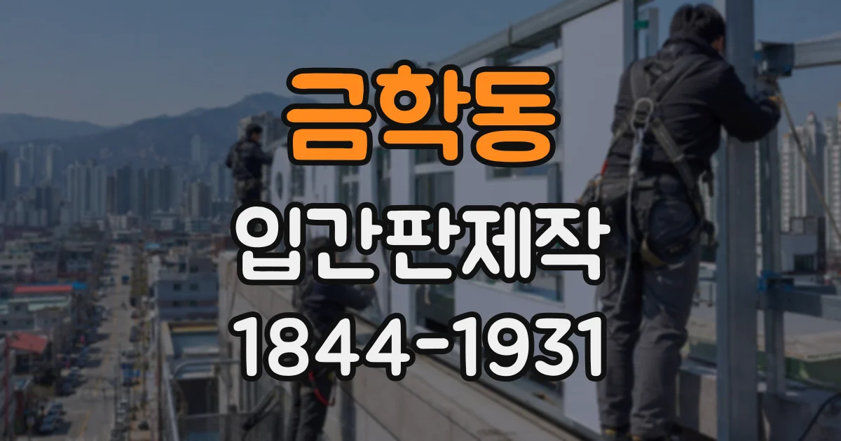 금학동 입간판제작