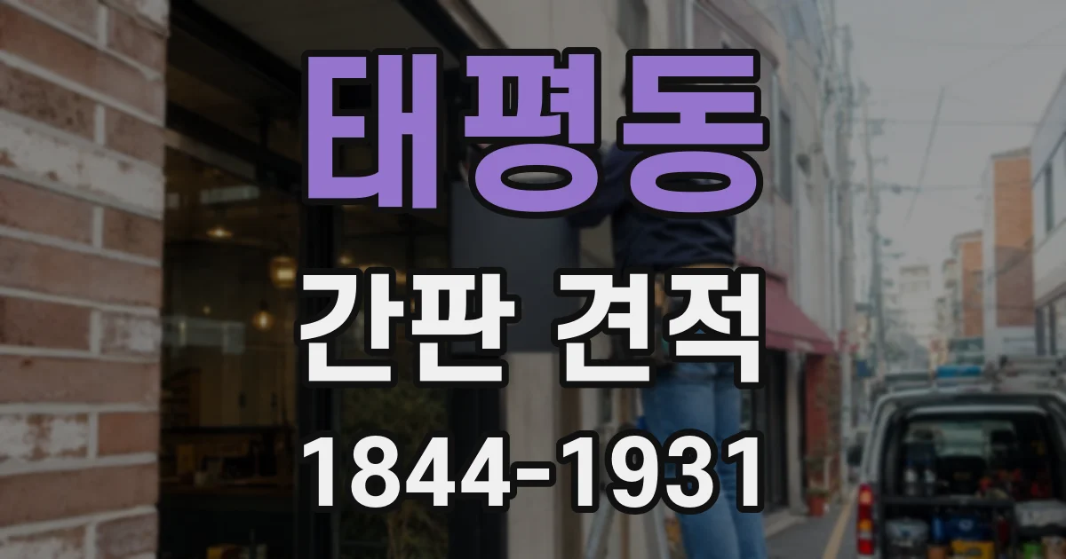 태평동 간판 견적