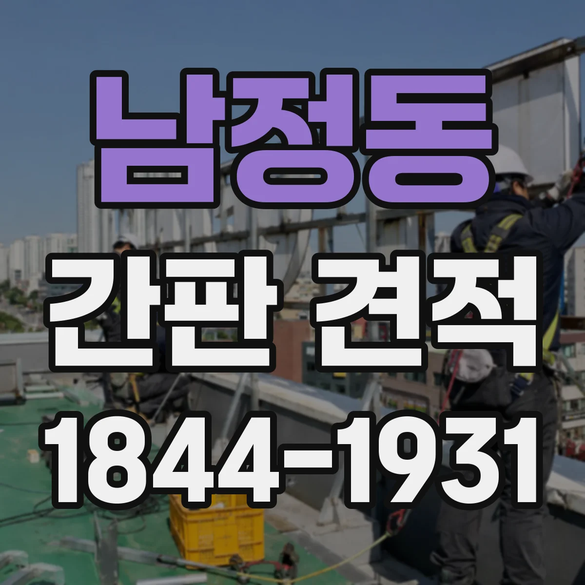 남정동 간판 견적