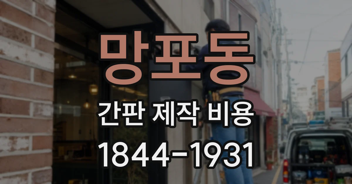 망포동 간판 제작 비용