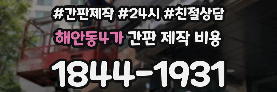 해안동4가 간판 제작 비용