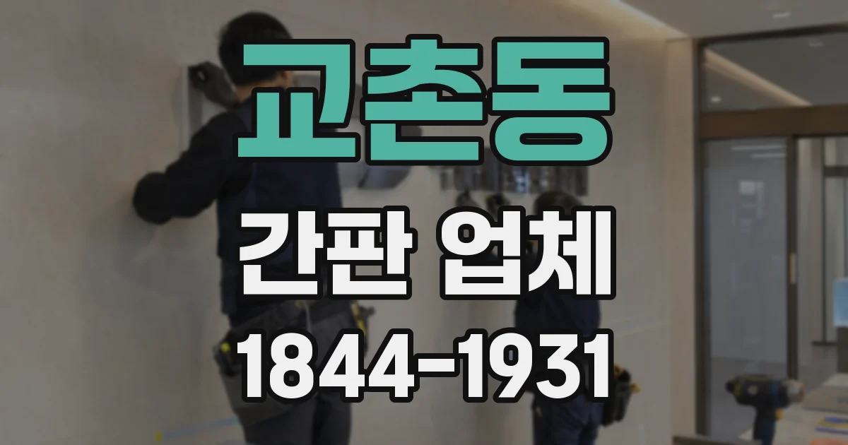 교촌동 간판 업체