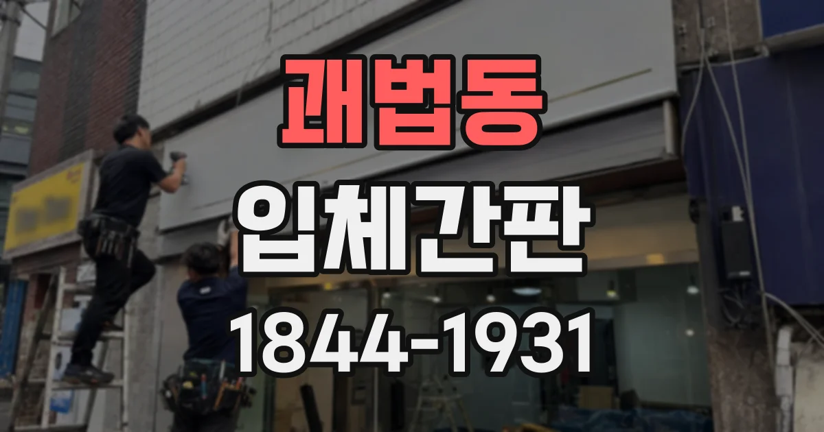 괘법동 입체간판