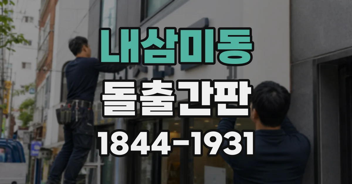 내삼미동 돌출간판