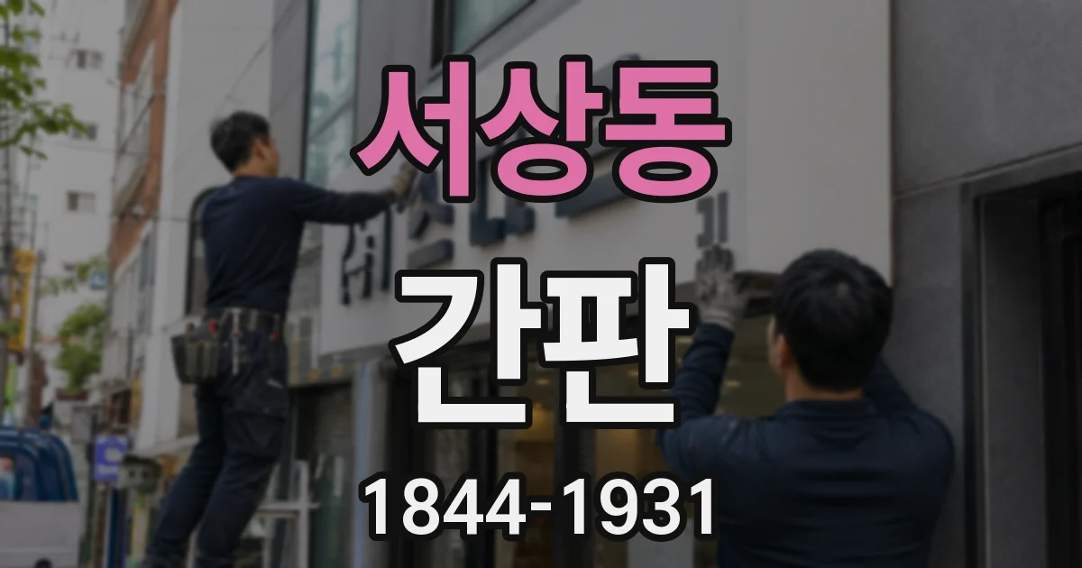 서상동 간판
