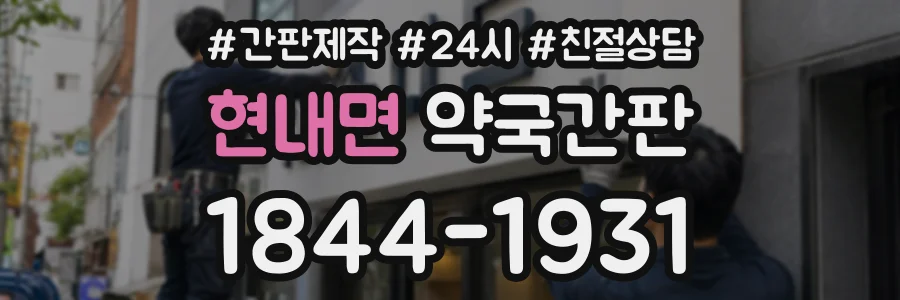 현내면 약국간판 상담 전화 1844-1931