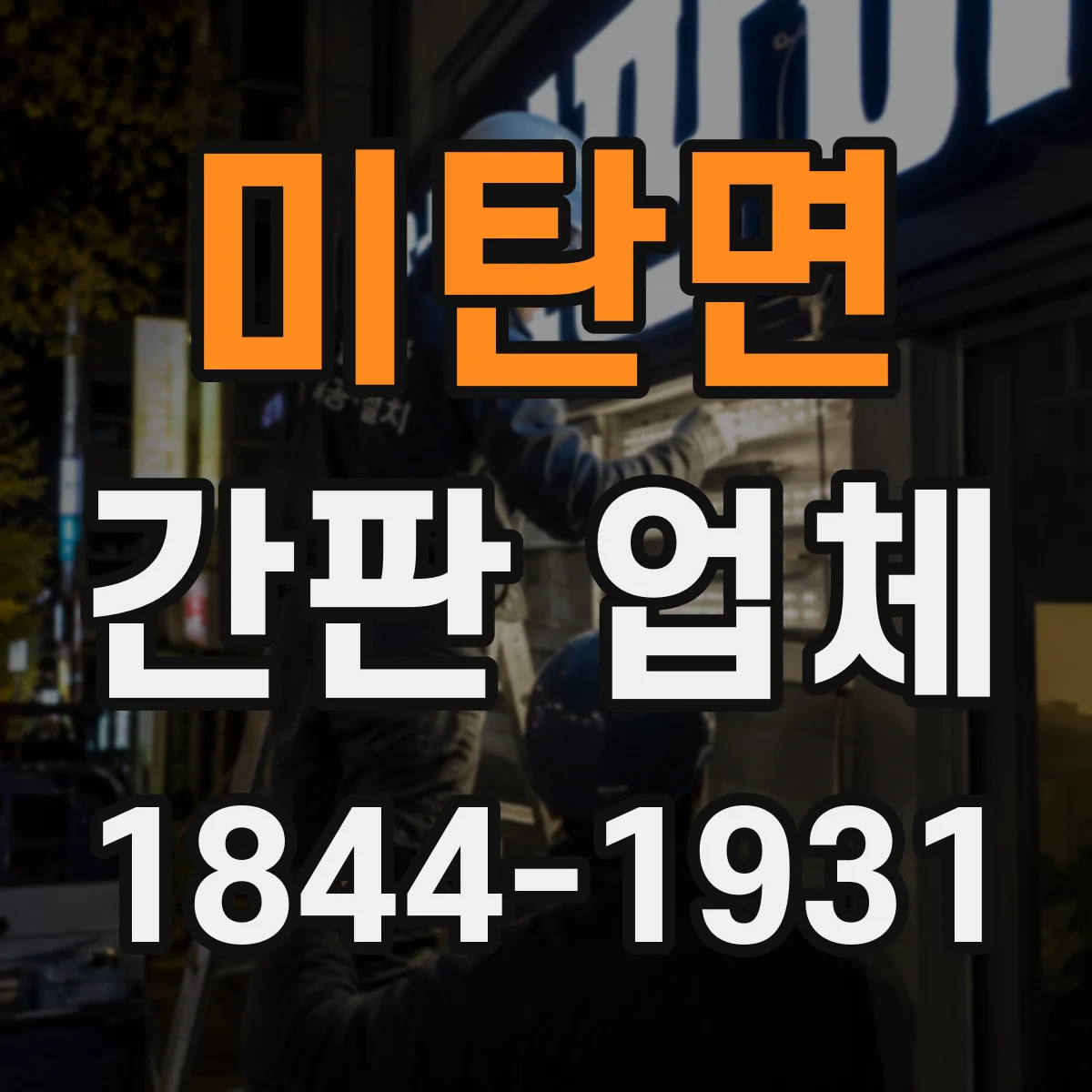 미탄면 간판 업체