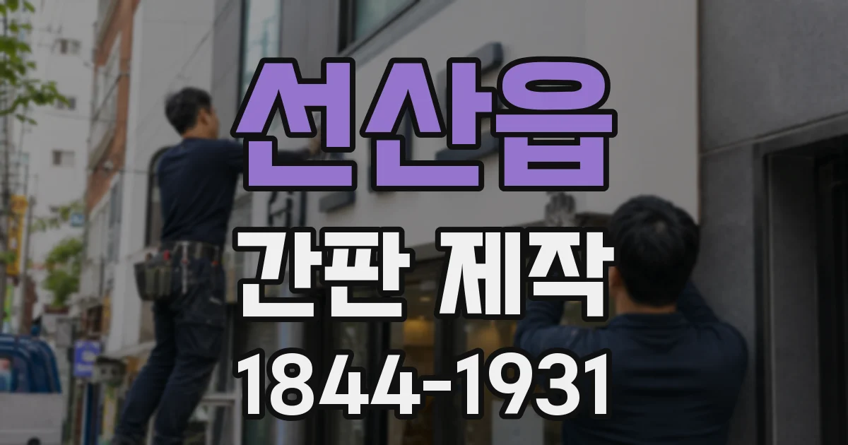 선산읍 간판 제작