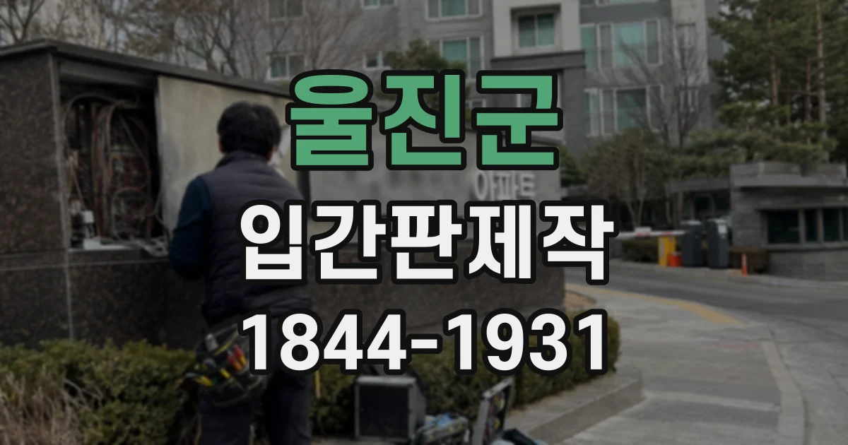 울진군 입간판제작