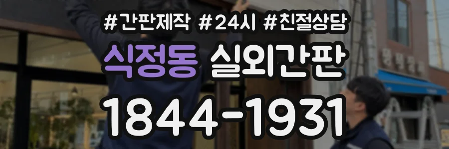 식정동 실외간판 상담 전화 1844-1931