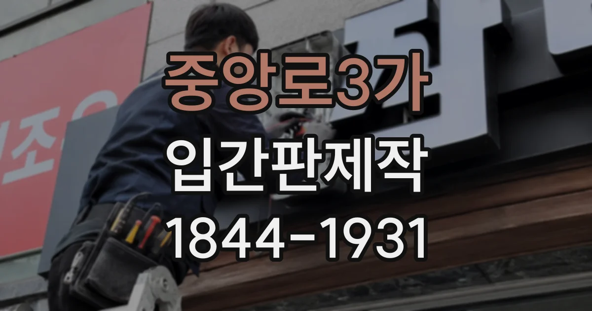 중앙로3가 입간판제작