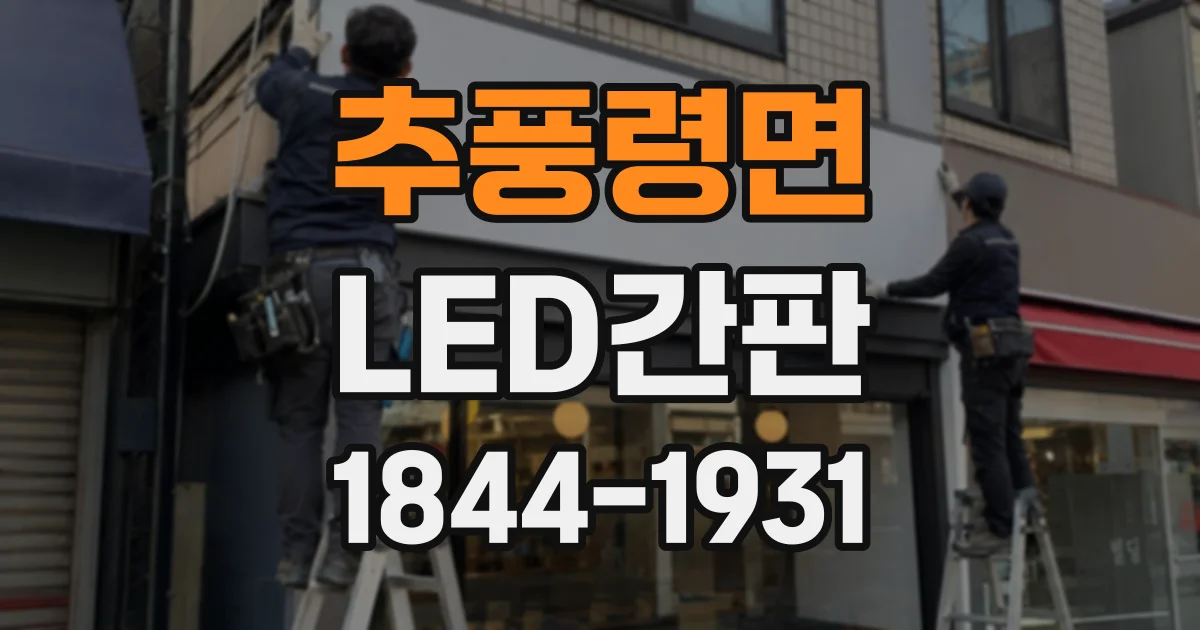 추풍령면 LED간판