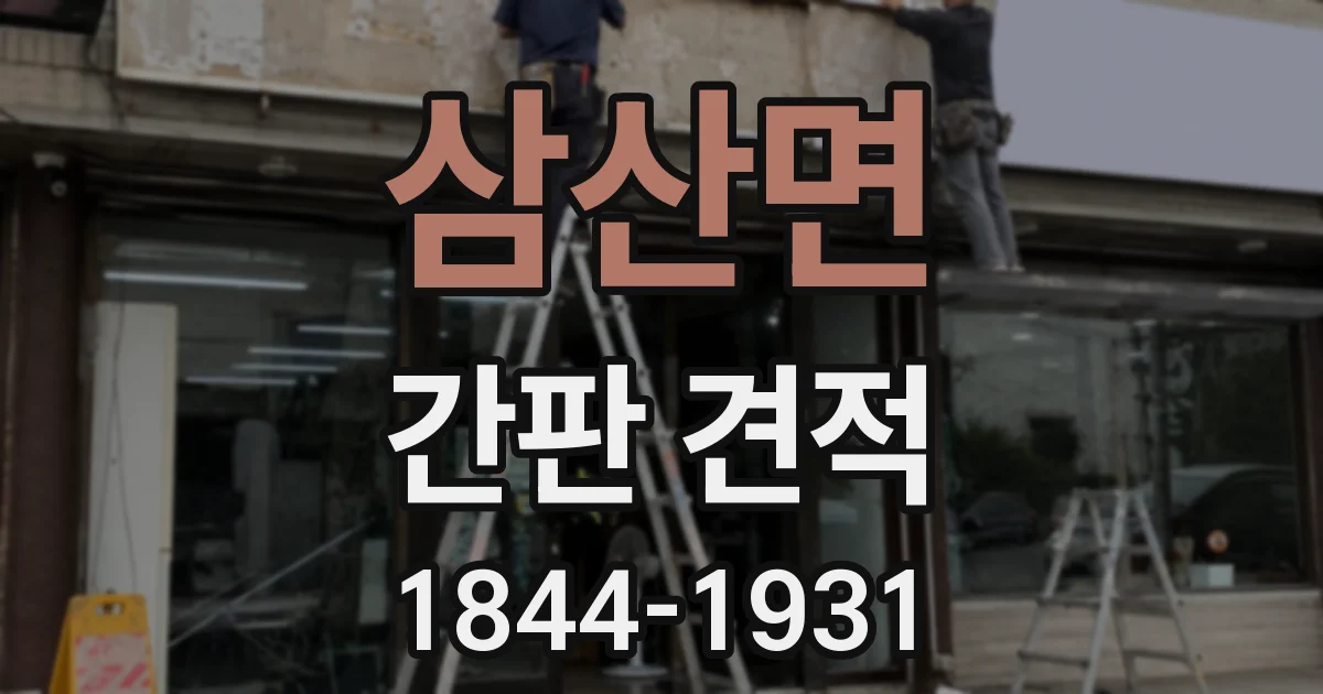 삼산면 간판 견적