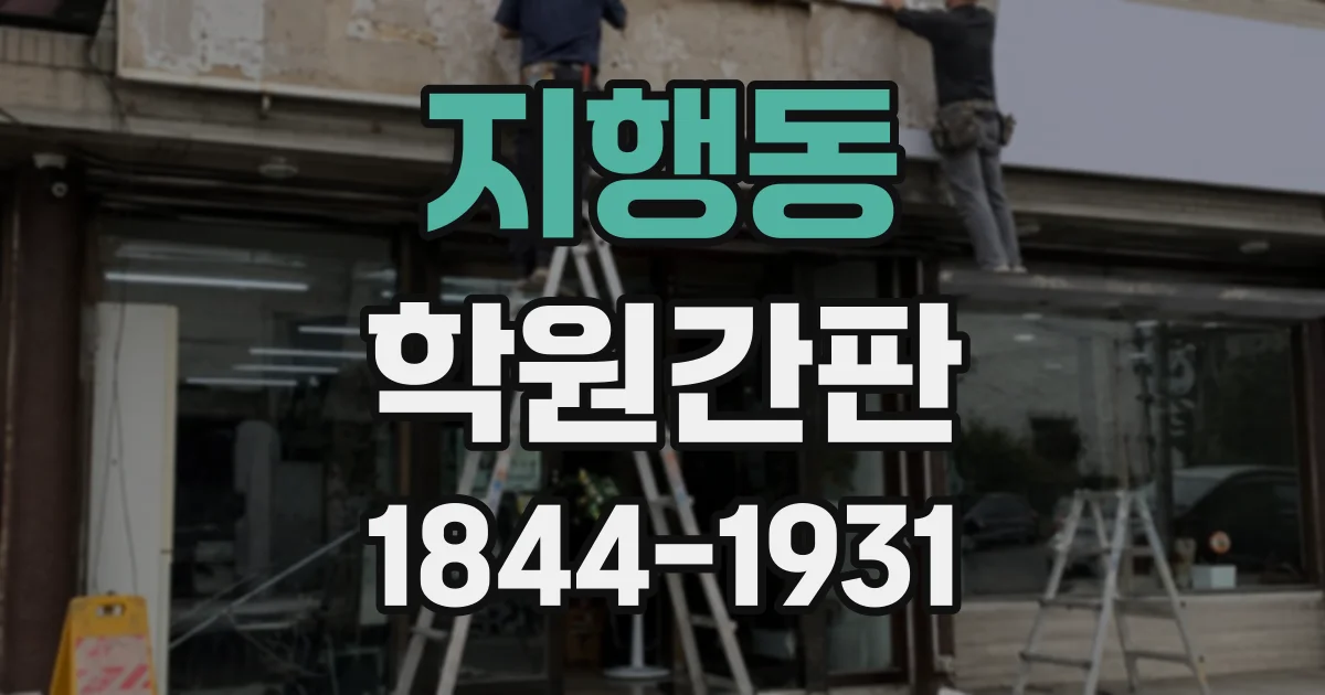 지행동 학원간판