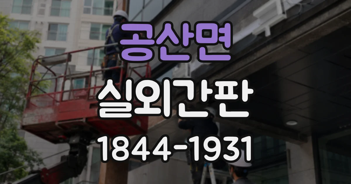 공산면 실외간판