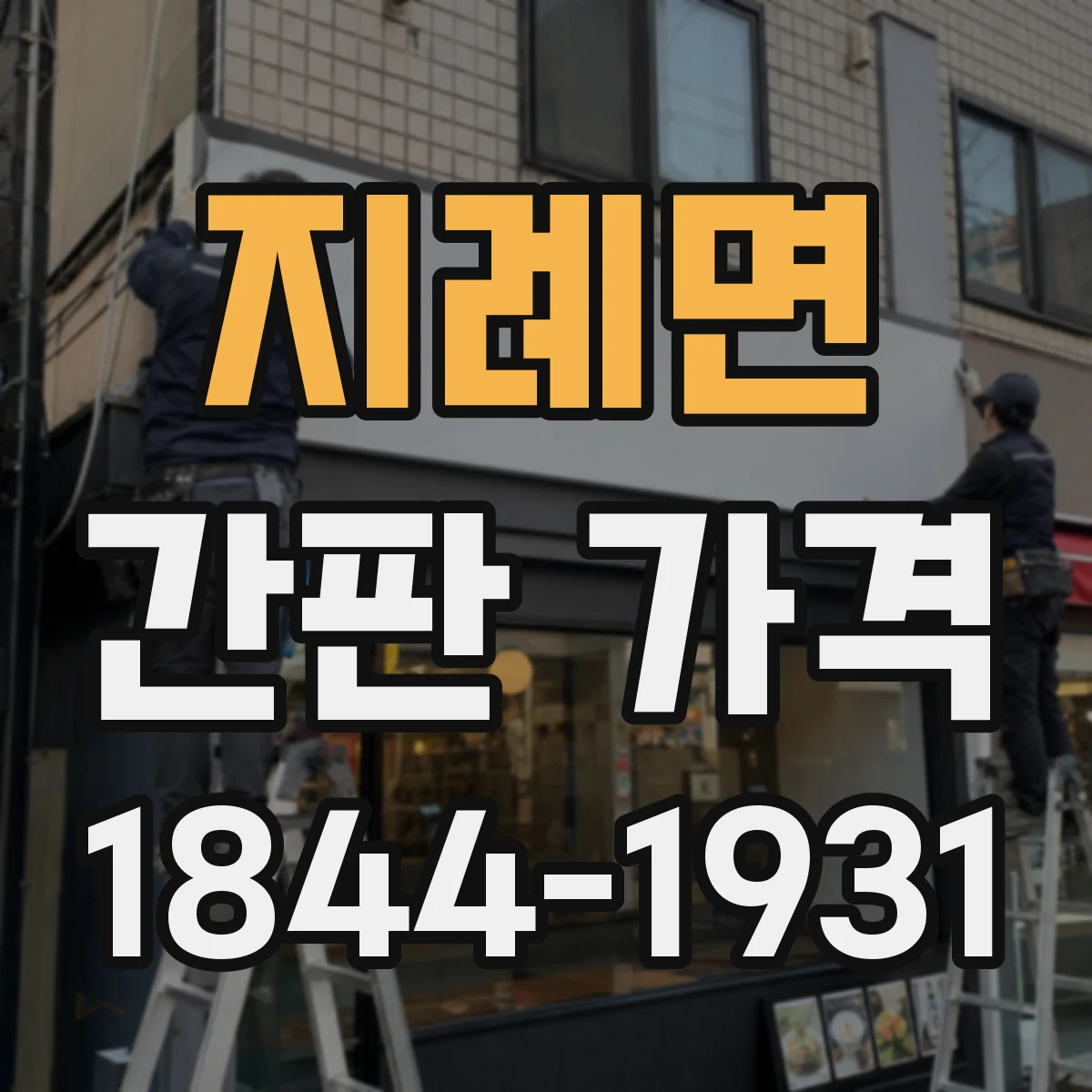 지례면 간판 가격
