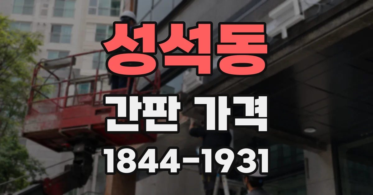 성석동 간판 가격