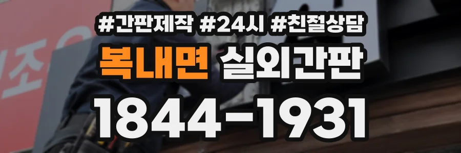 복내면 실외간판 상담 전화 1844-1931