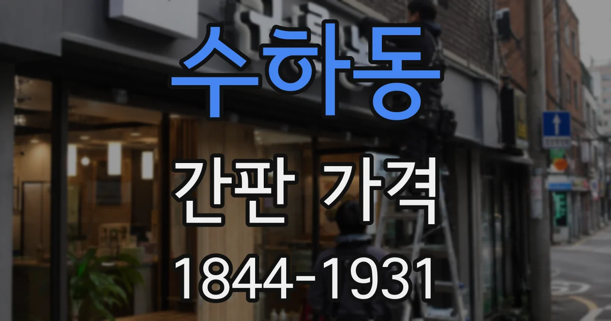 수하동 간판 가격