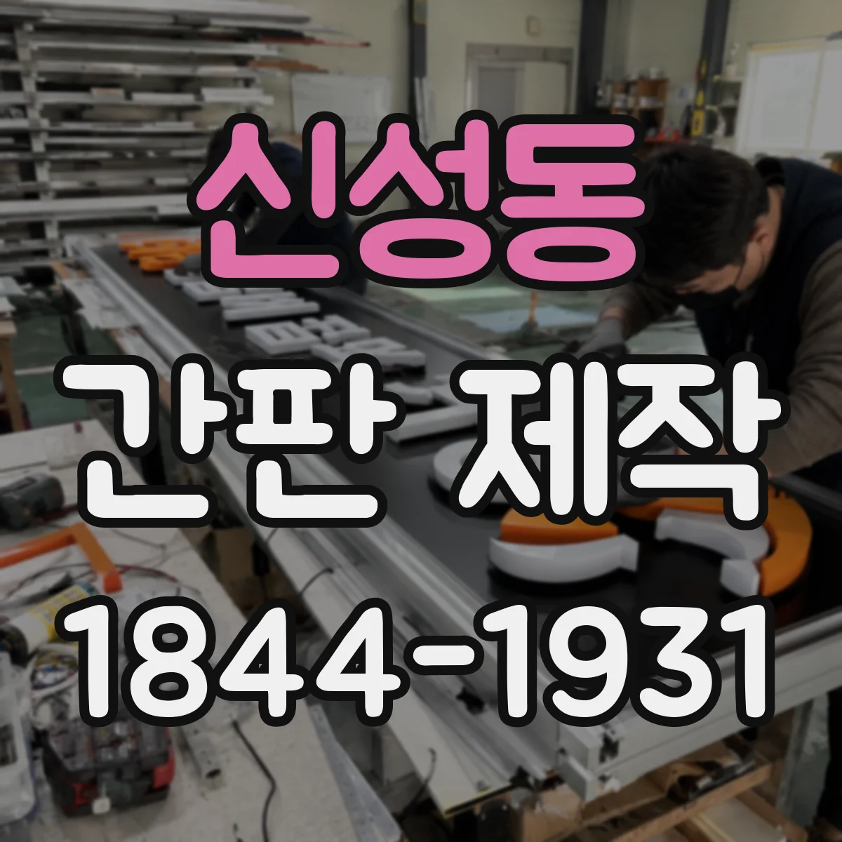 신성동 간판 제작