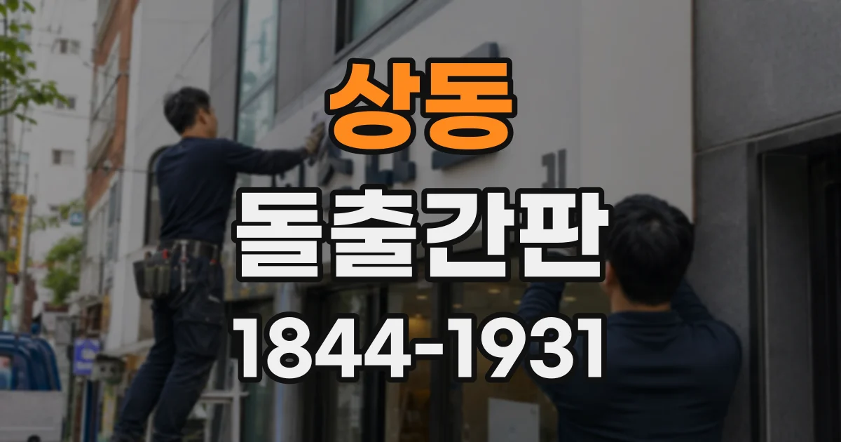 상동 돌출간판