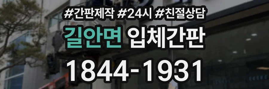 길안면 입체간판 상담 전화 1844-1931