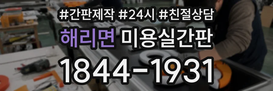해리면 미용실간판 상담 전화 1844-1931