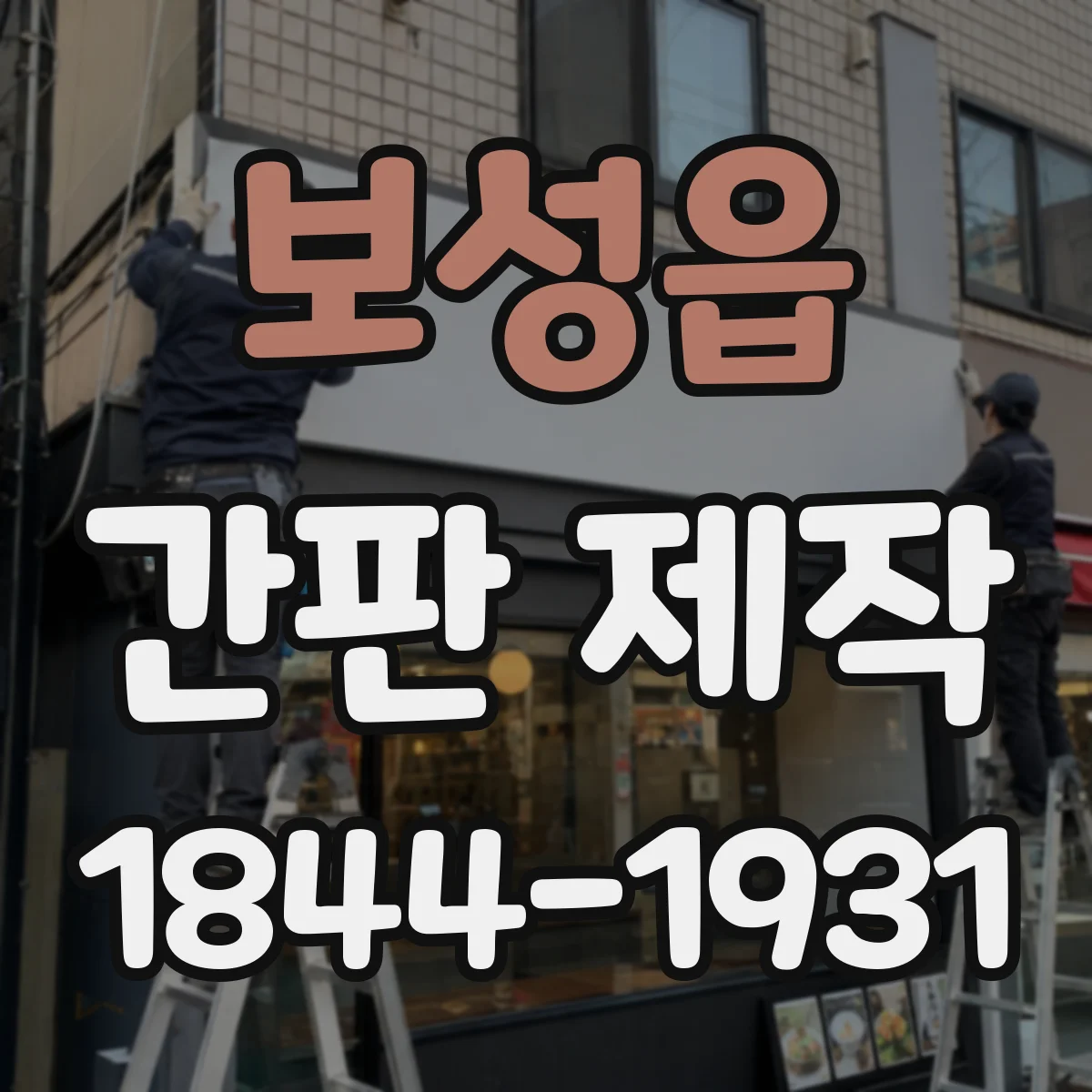 보성읍 간판 제작