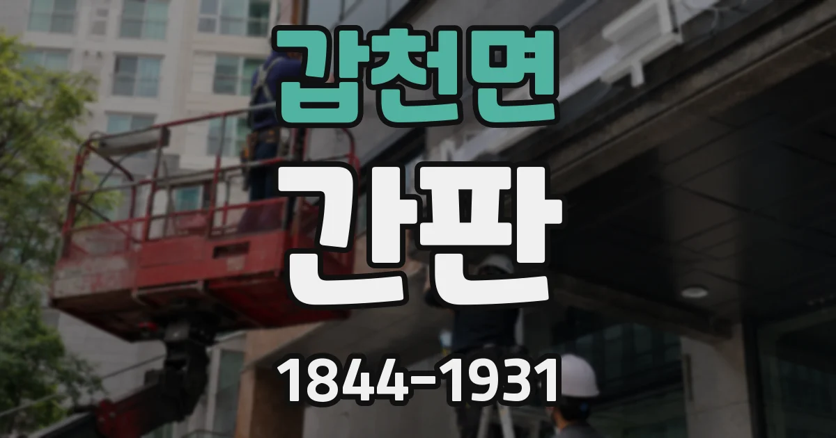 갑천면 간판