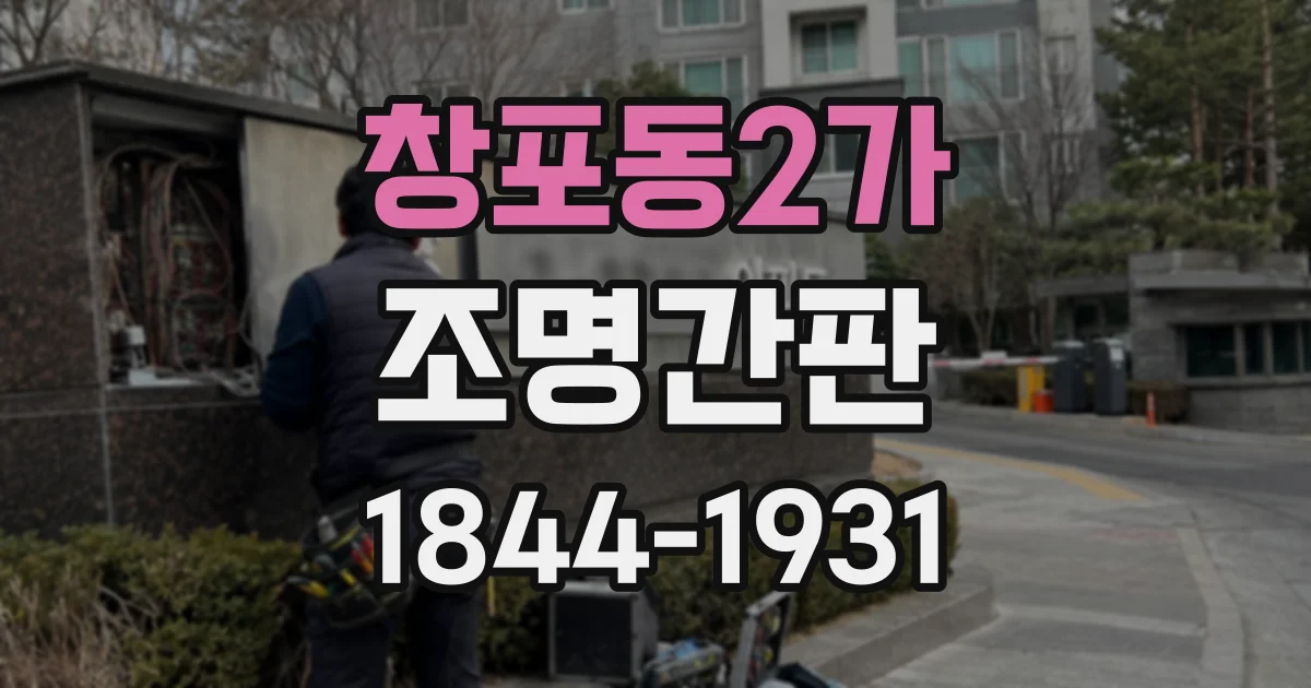 창포동2가 조명간판