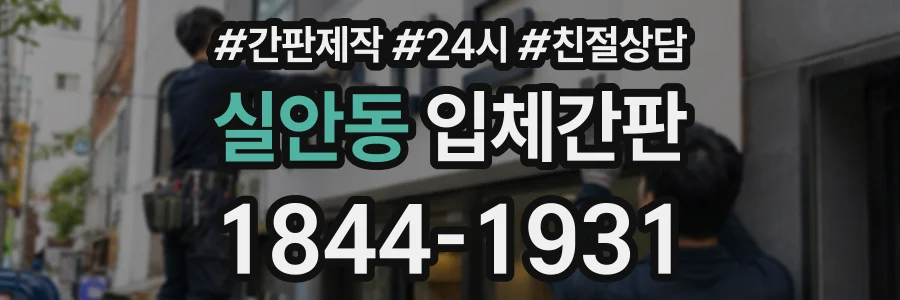 실안동 입체간판 상담 전화 1844-1931