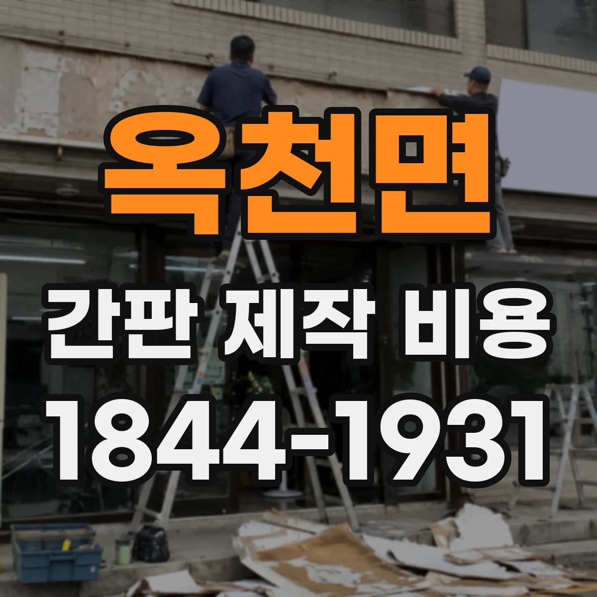 옥천면 간판 제작 비용