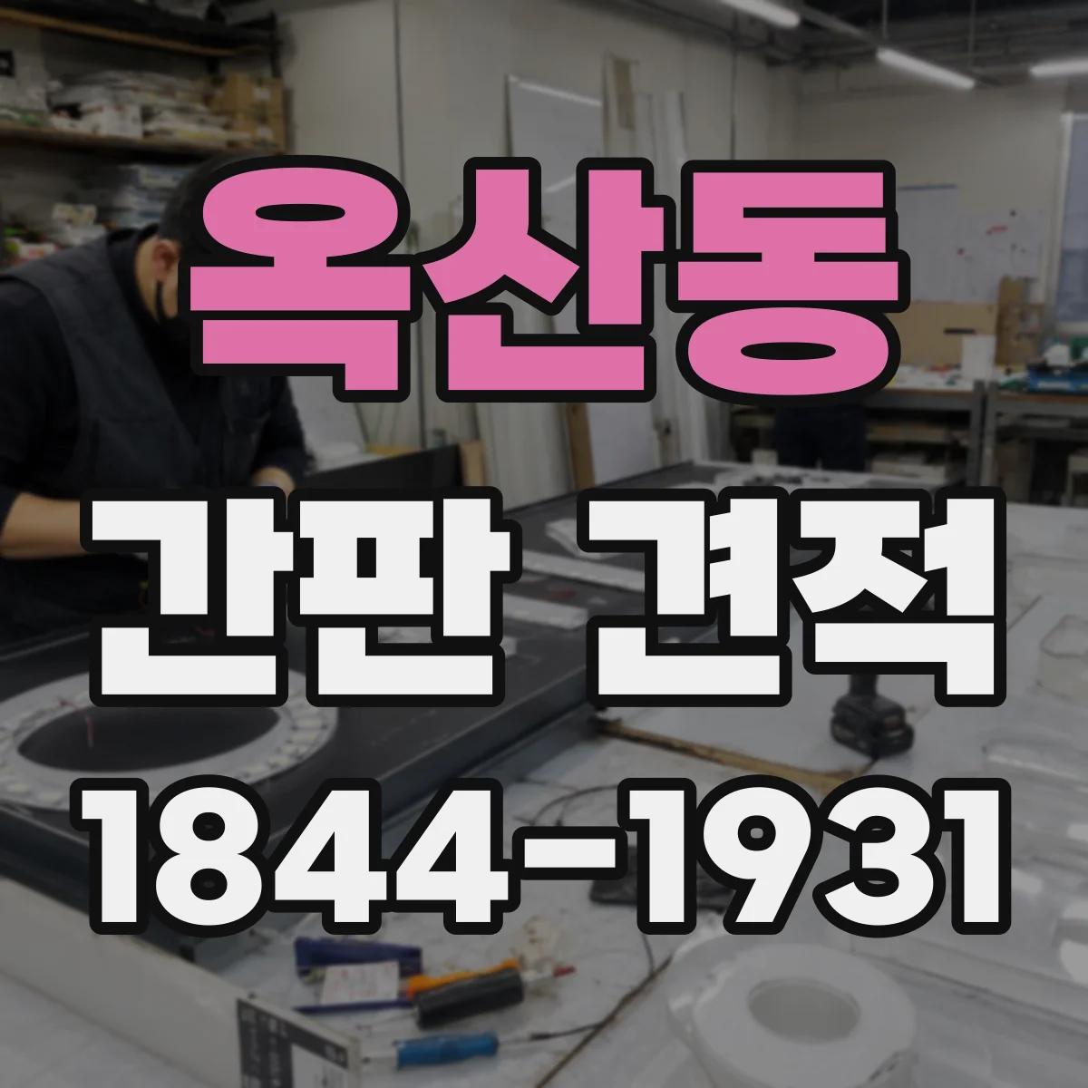 옥산동 간판 견적