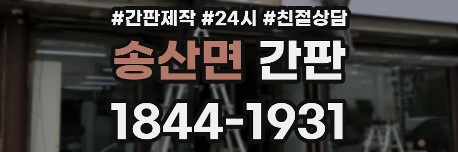 송산면 간판