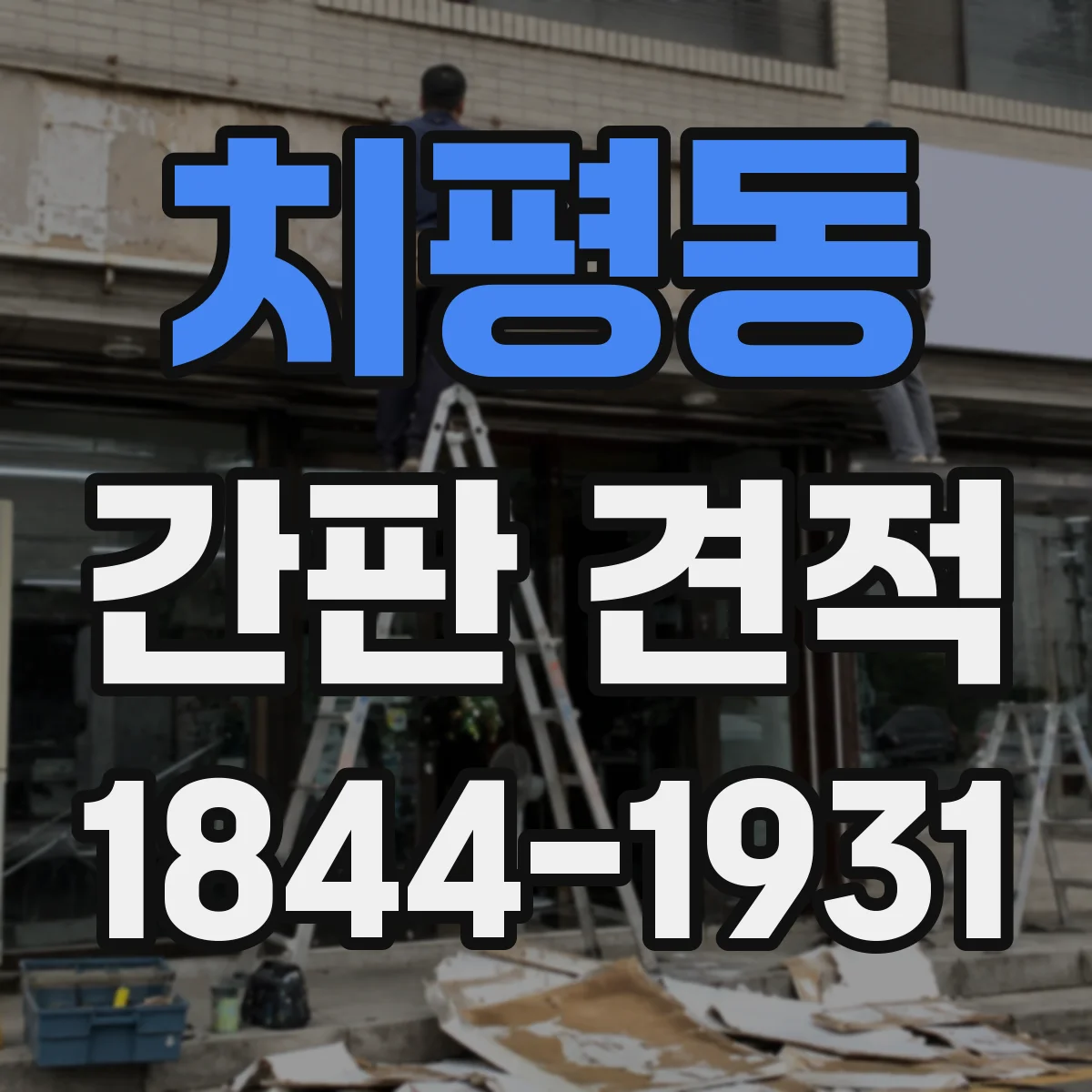 치평동 간판 견적