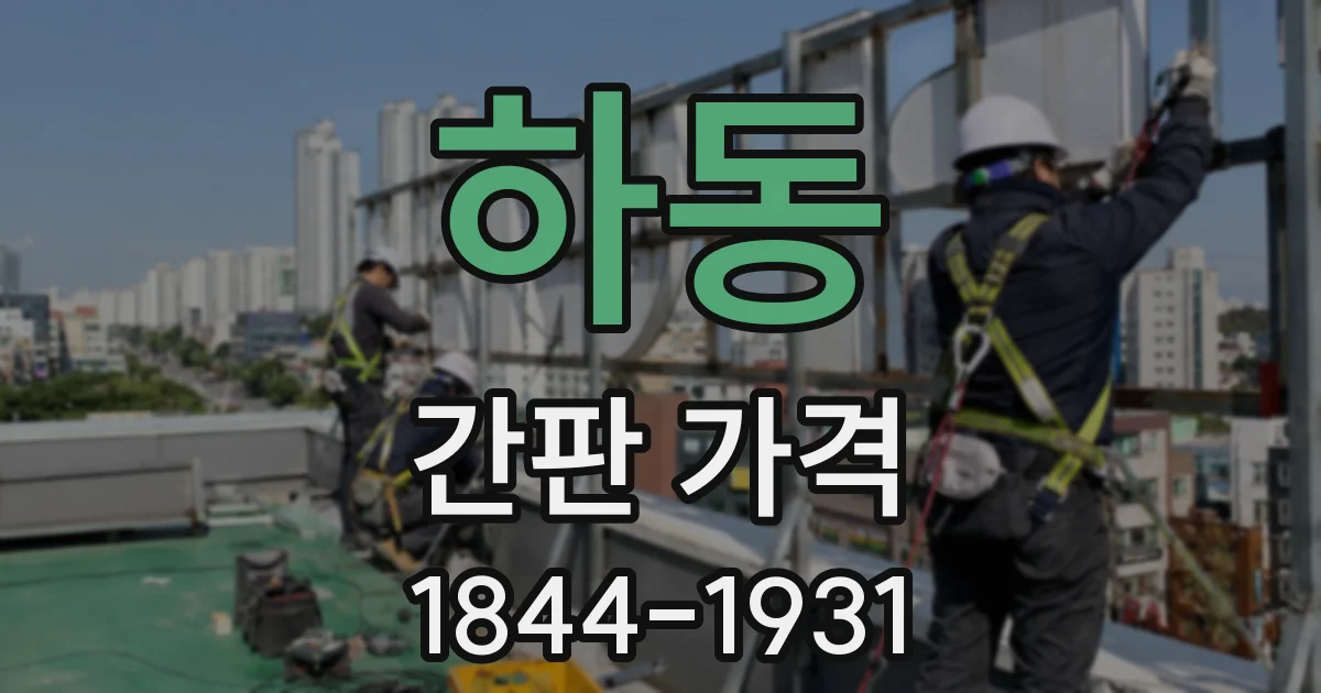 하동 간판 가격